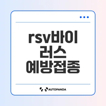 rsv바이러스 예방접종 필수 정보는?
