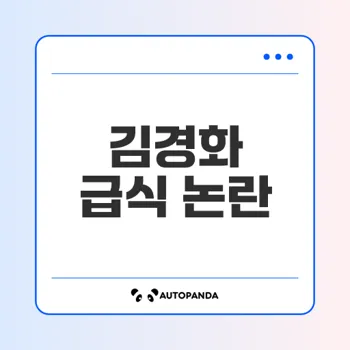 김경화 아나운서 논란 딸 급식 문제 무엇?