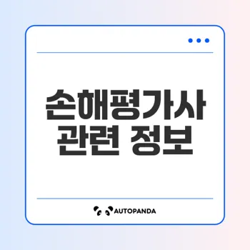 손해평가사 시험일정과 전망은 무엇일까