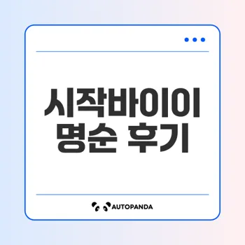 시작바이이명순 드레스 가봉 후기 궁금?