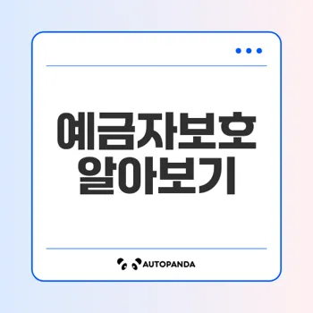 예금자보호 1억 언제부터 시작되나